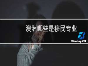 澳洲哪些是移民专业