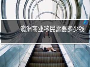 澳洲商业移民需要多少钱