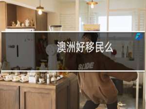澳洲好移民么