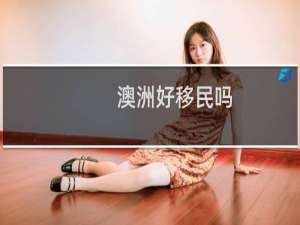 澳洲好移民吗