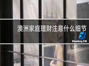 澳洲家庭理财注意什么细节