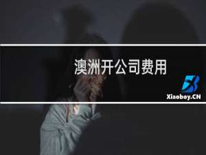 澳洲开公司费用