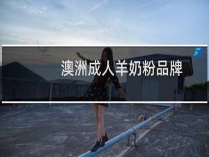 澳洲成人羊奶粉品牌
