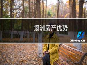 澳洲房产优势