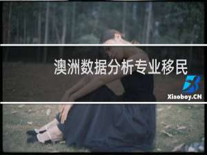 澳洲数据分析专业移民