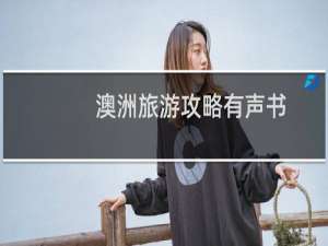 澳洲旅游攻略有声书