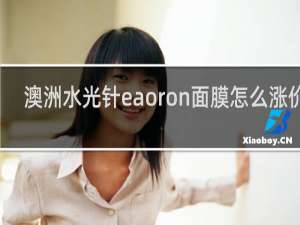 澳洲水光针eaoron面膜怎么涨价了
