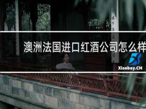 澳洲法国进口红酒公司怎么样