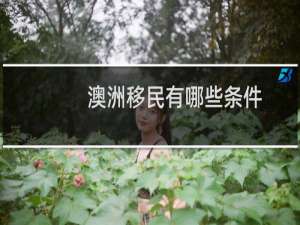 澳洲移民有哪些条件