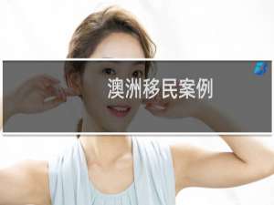 澳洲移民案例