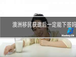 澳洲移民获邀后一定能下签吗