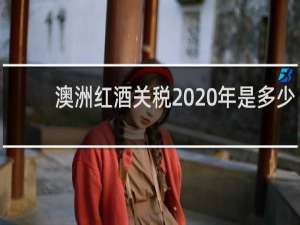 澳洲红酒关税2020年是多少