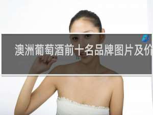 澳洲葡萄酒前十名品牌图片及价格