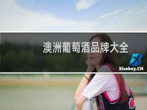 澳洲葡萄酒品牌大全