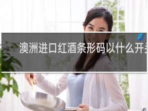 澳洲进口红酒条形码以什么开头