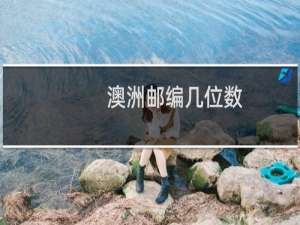 澳洲邮编几位数