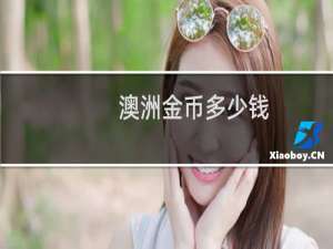 澳洲金币多少钱