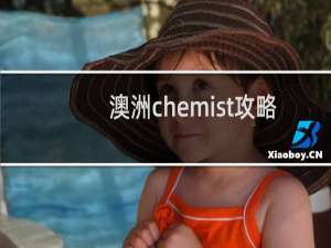 澳洲chemist攻略