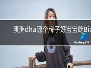澳洲dha哪个牌子好宝宝吃Bio