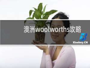 澳洲woolworths攻略
