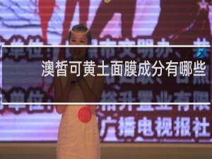 澳皙可黄土面膜成分有哪些
