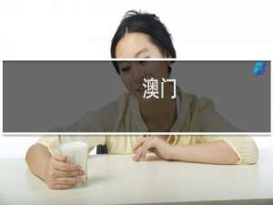 澳门!