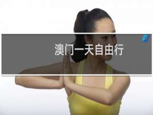 澳门一天自由行