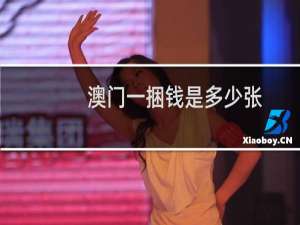 澳门一捆钱是多少张
