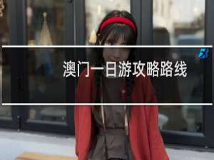澳门一日游攻略路线