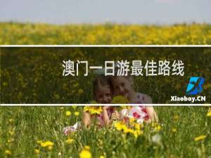 澳门一日游最佳路线
