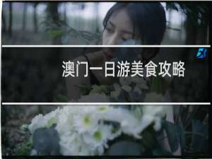 澳门一日游美食攻略