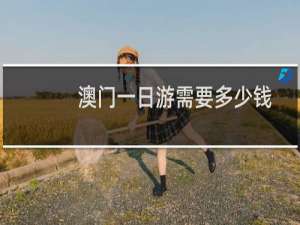 澳门一日游需要多少钱