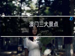 澳门三大景点