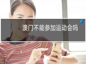 澳门不能参加运动会吗