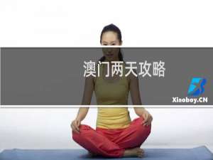 澳门两天攻略