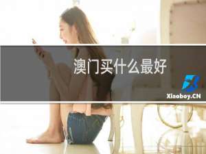 澳门买什么最好