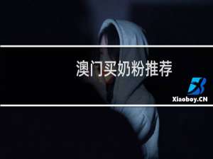 澳门买奶粉推荐（澳门买奶粉）