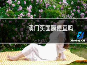 澳门买面膜便宜吗