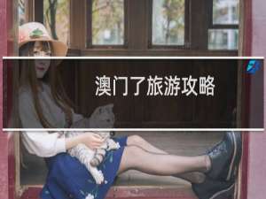 澳门了旅游攻略