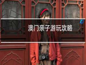 澳门亲子游玩攻略