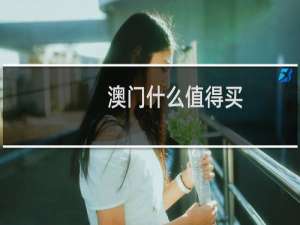 澳门什么值得买