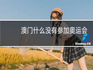 澳门什么没有参加奥运会