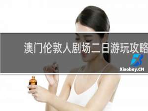 澳门伦敦人剧场二日游玩攻略