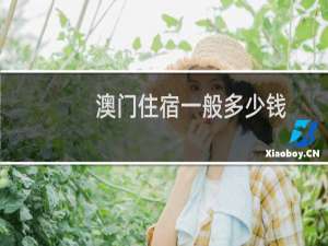 澳门住宿一般多少钱