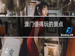 澳门值得玩的景点