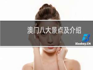 澳门八大景点及介绍