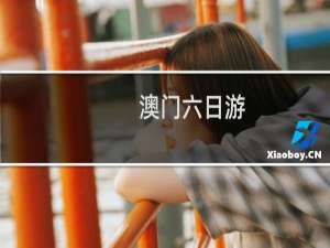 澳门六日游