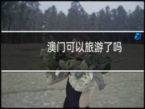 澳门可以旅游了吗