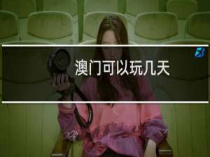 澳门可以玩几天