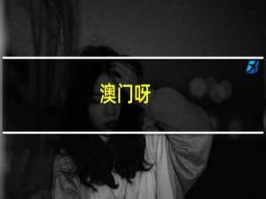 澳门呀